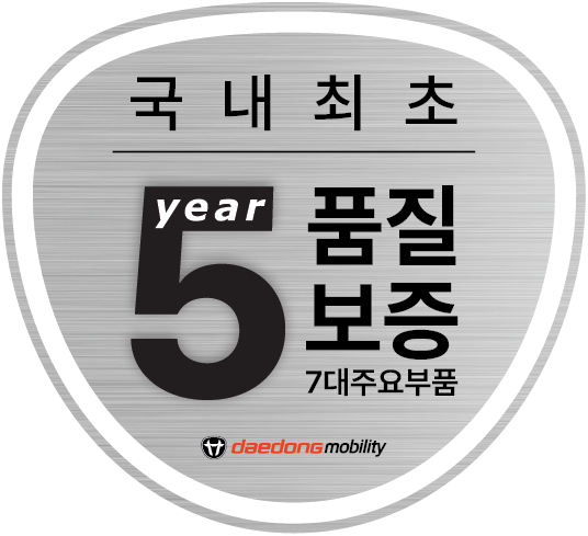 국내 최초 5년 품질보증 7대 주요부품